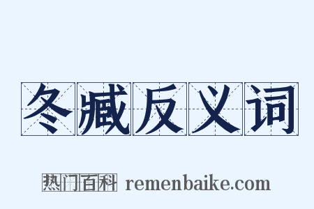 冬臧反义词是什么意思的图片